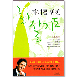 자녀를 위한 화살기도