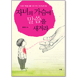 [10%할인+5%적립] 자녀의 가슴에 말씀을 새겨라