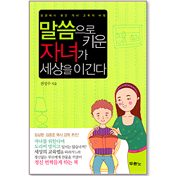 말씀으로 키운 자녀가 세상을 이긴다 - 성경에서 찾은 자녀 교육의 비밀