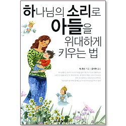 하나님의 소리로 아들을 위대하게 키우는 법