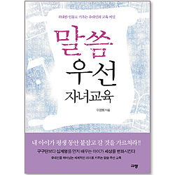 말씀 우선 자녀교육