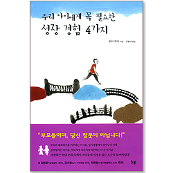 우리 아이에게 꼭 필요한 성장경험 4가지
