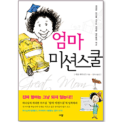<font color=red>[10%할인+5%적립]</font> 엄마 미션스쿨: 위대한 아이를 키우는 위대한 엄마들의 학교