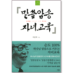 [10%할인+5%적립] 말씀암송 자녀교육 - 성경을 가르치기 전에 먹이라