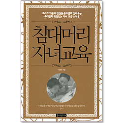 침대머리 자녀교육 - 우리 아이들의 정신을 풍요롭게 살찌우는 유대인의 특징있는 자녀교육 노하우
