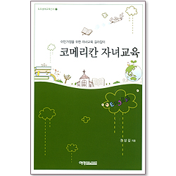 코메리칸 자녀교육 - 이민가정을 위한 자녀교육 길라잡이 (도모생애교육신서 22)