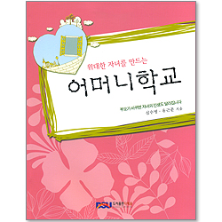 위대한 자녀를 만드는 어머니학교 - 부모가 바뀌면 자녀의 인생도 달라집니다