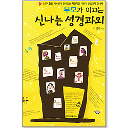 부모가 이끄는 신나는 성경과외