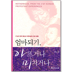 엄마되기, 아프거나 미치거나