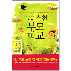 크리스천 부모 학교