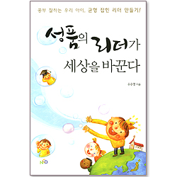 성품의 리더가 세상을 바꾼다 (개정판)