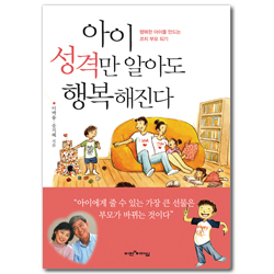아이 성격만 알아도 행복해진다