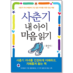 사춘기 내 아이 마음 읽기