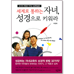 세계로 통하는 자녀, 성경으로 키워라