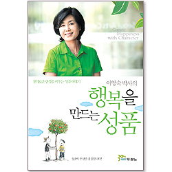 이영숙 박사의 행복을 만드는 성품