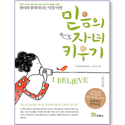 믿음의 자녀 키우기 - 부모편 (성경속에 나타난 하나님의 학습법 실천편)