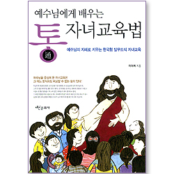 예수님에게 배우는 통 자녀교육법