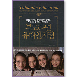 부모라면 유대인처럼