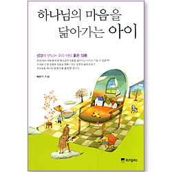 하나님의 마음을 닮아가는 아이