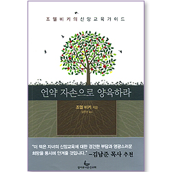 언약 자손으로 양육하라 (조엘비키의 신앙교육가이드)