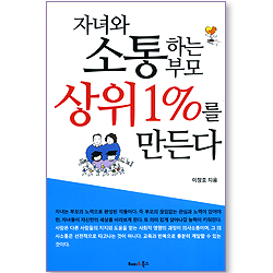자녀와 소통하는 부모 상위 1%를 만든다
