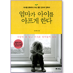 엄마가 아이를 아프게 한다
