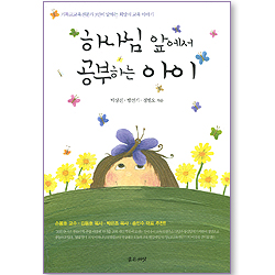 하나님 앞에서 공부하는 아이