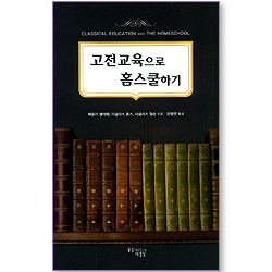 고전교육으로 홈스쿨하기