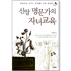 신앙 명문가의 자녀교육