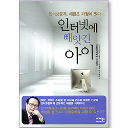 인터넷에 빼앗긴 아이 - 인터넷 중독, 해답은 가정에 있다