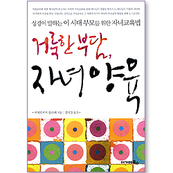 거룩한 부담, 자녀양육