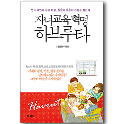 자녀교육 혁명 하브루타
