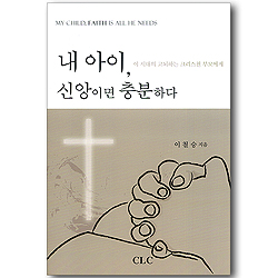 내 아이, 신앙이면 충분하다 - 이 시대의 고뇌하는 크리스천 부모에게