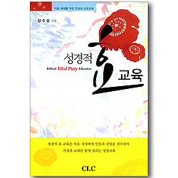 성경적 효 교육