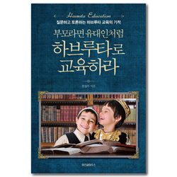 부모라면 유대인처럼 하브루타로 교육하라