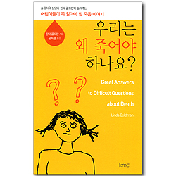 우리는 왜 죽어야 하나요?