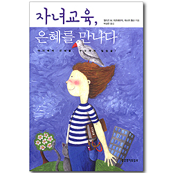 자녀교육, 은혜를 만나다