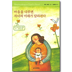 마음을 다루면 자녀의 미래가 달라진다 - 부모를 위한 가이드북