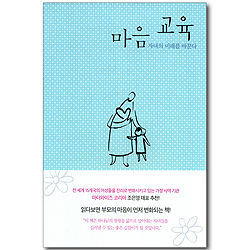 마음 교육 - 자녀의 미래를 바꾼다