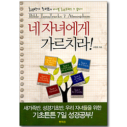 네 자녀에게 가르치라! - 통박사 조병호의 바이블 통 트랙스 7 분위기