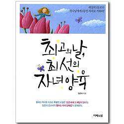 최고의 날, 최선의 자녀 양육