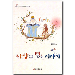 사랑으로 엮은 이야기 (사모의 자녀교육 이야기 Ⅱ)