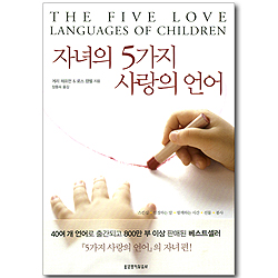 자녀의 5가지 사랑의 언어