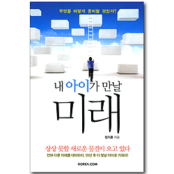 내 아이가 만날 미래