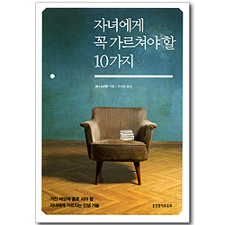 자녀에게 꼭 가르쳐야 할 10가지