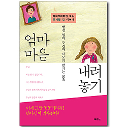 [10%할인+5%적립] 엄마 마음 내려놓기