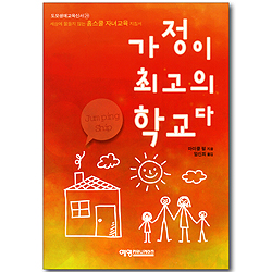 가정이 최고의 학교다 (도모생애교육신서 29)