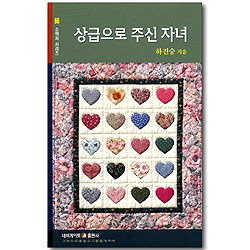 상급으로 주신 자녀 (네비게이토 소책자 시리즈 66)