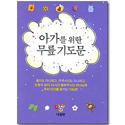 아가를 위한 무릎 기도문 (가정 무릎 기도문 시리즈 06)