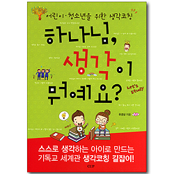 하나님, 생각이 뭐예요? (어린이, 청소년을 위한 생각코칭)